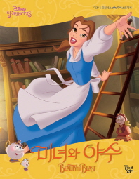 미녀와 야수 - 디즈니 프린세스 스토리북 